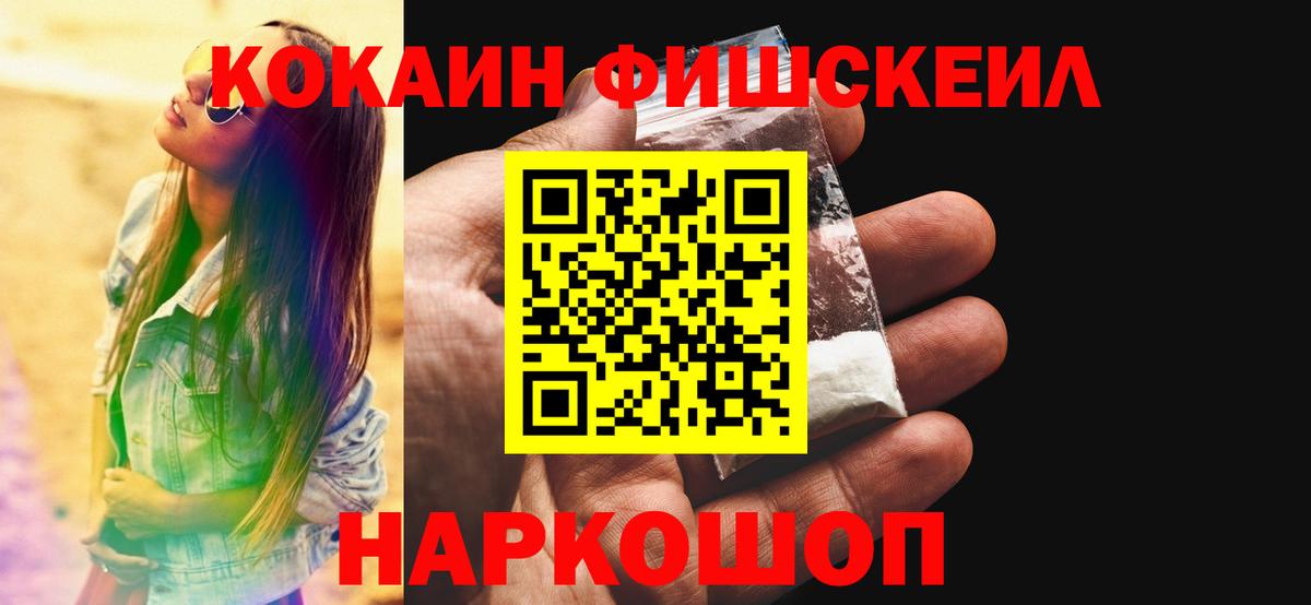 КОКАИН FishScale  КОКАИН Колумбийский  Вход с VPN  Одинцово 